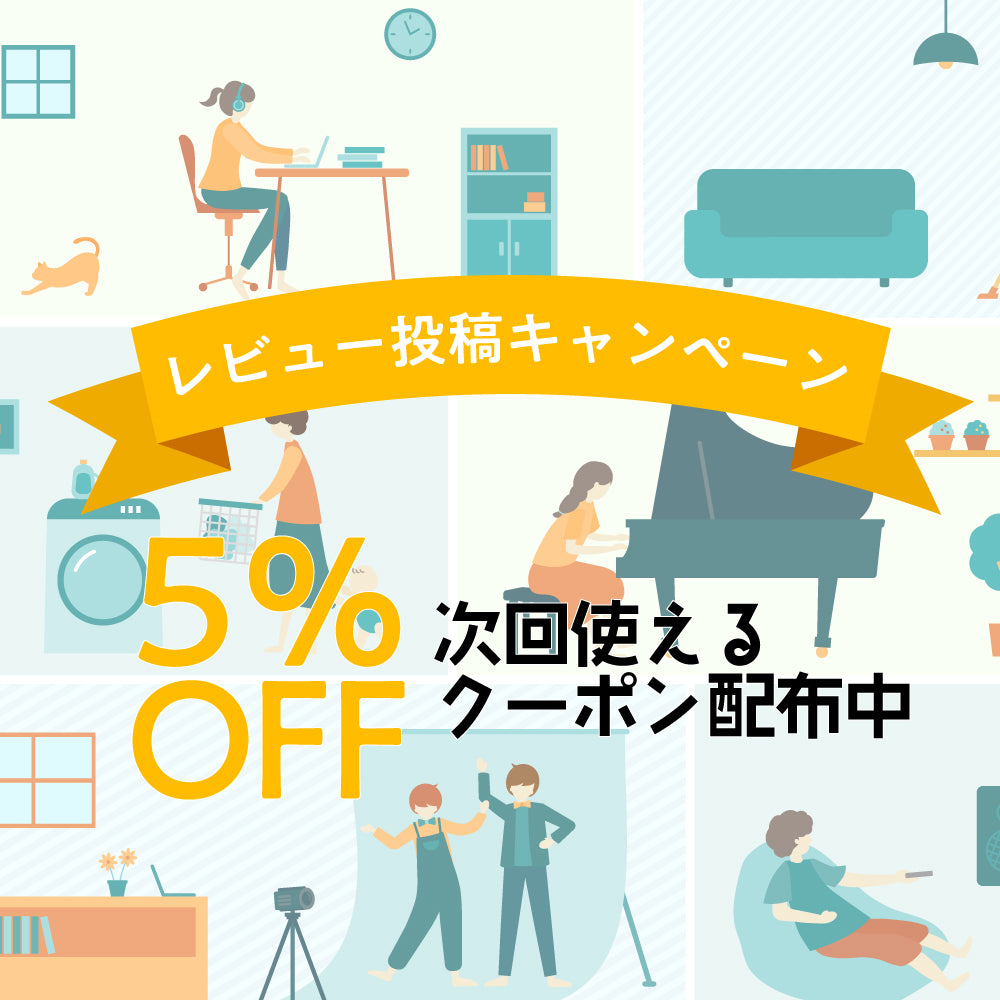 レビュー投稿キャンペーン実施中！5%OFFクーポンをプレゼント