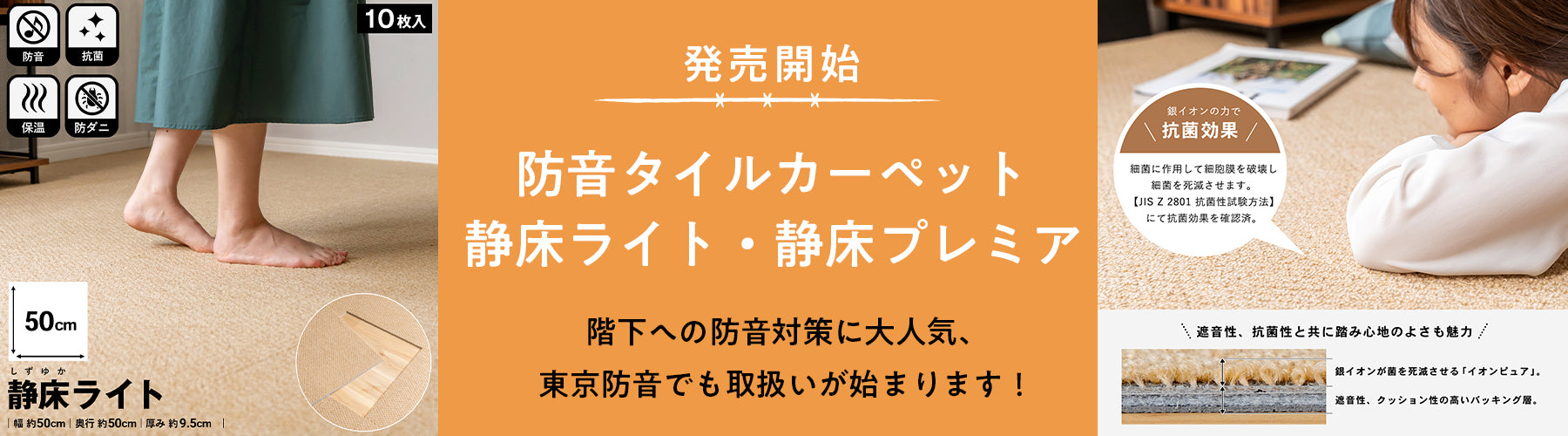 防音タイルカーペット静床ライト・プレミア」発売開始 – 東京防音