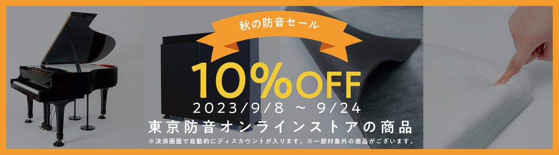【秋の防音セール開催】東京防音オンラインストア10%OFF!9/8(金)〜9/24(日)