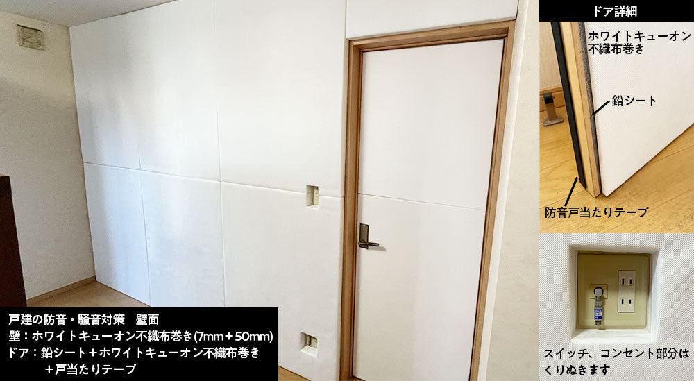 戸建 壁面の防音・騒音対策 ドアは鉛シート&防音吸音パネルで防音扉に