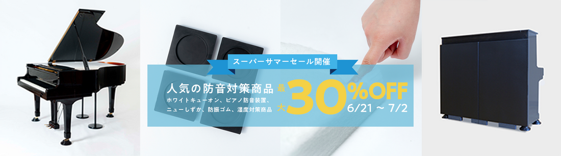 東京防音スーパーサマーセール開催!6/21(金)〜7/2(火)