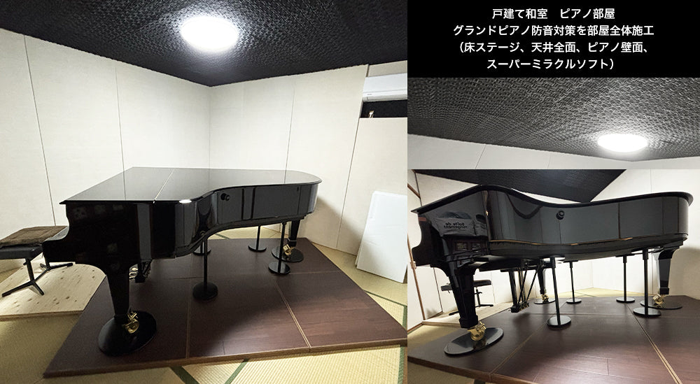 戸建て和室 グランドピアノ防音対策 反響音対策