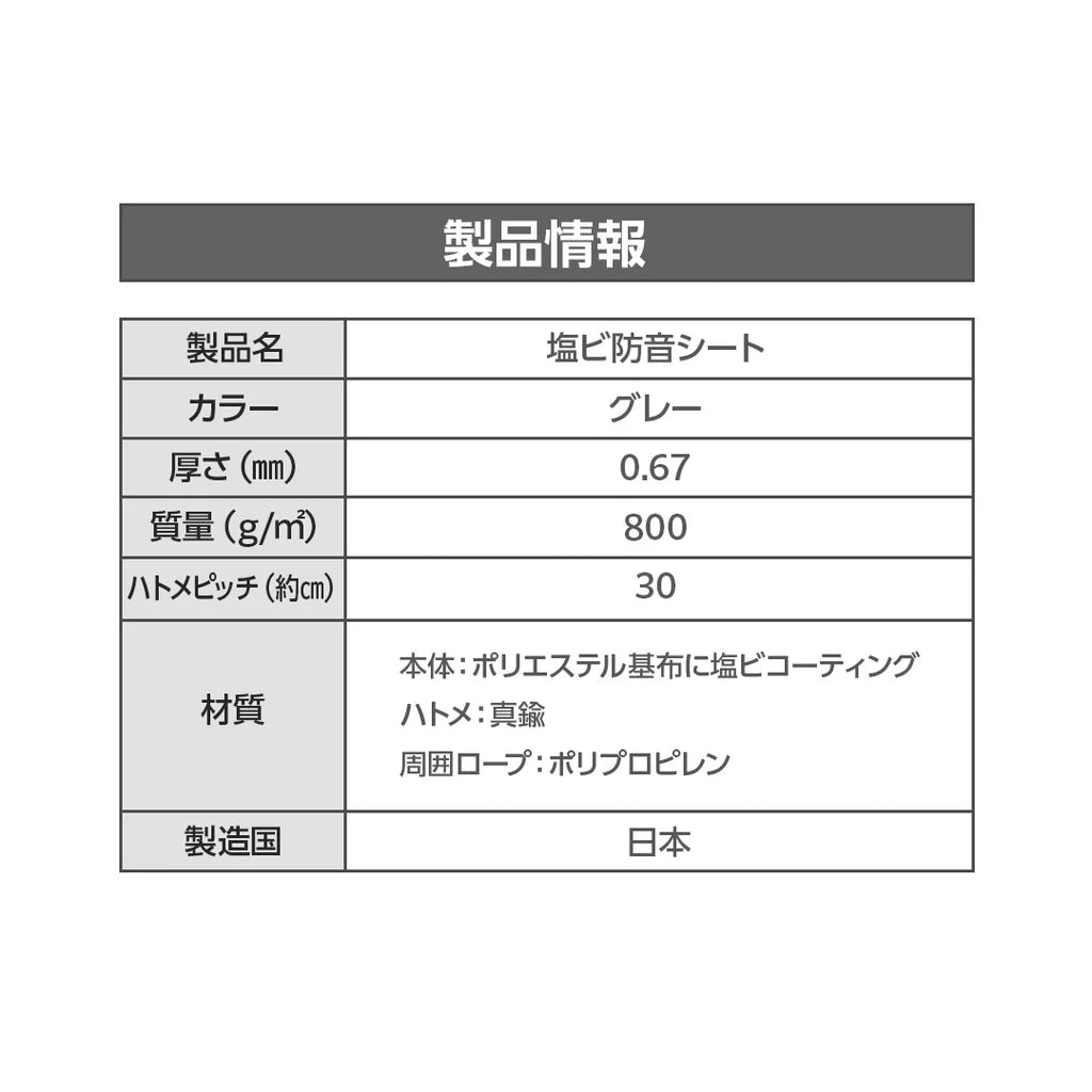 防音シート(塩ビタイプ) ハトメ付 騒音対策 防水防炎
