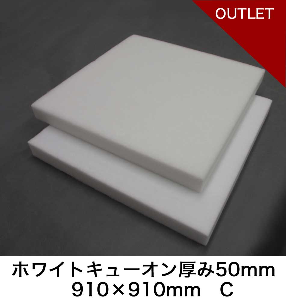 【アウトレット】ホワイトキューオン厚み50mm910×910mm 2枚 C