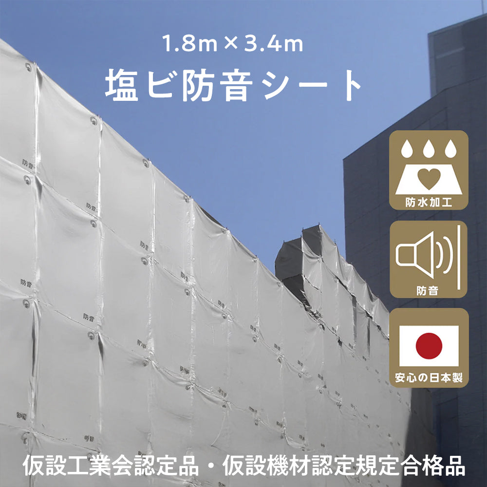 防音シート（塩ビタイプ） 仮設工業会認定品 ハトメ付 騒音対策 防水防 