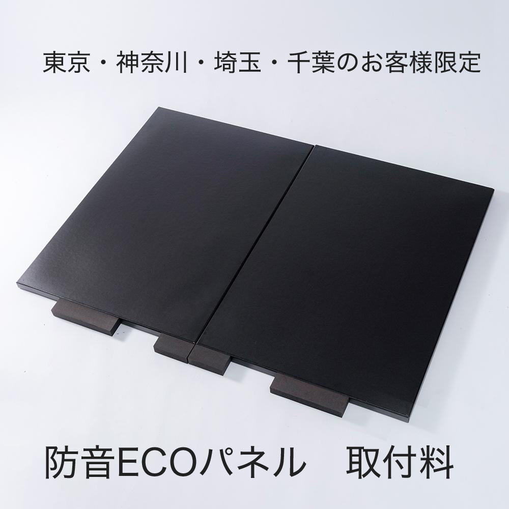 アップライトピアノ防音装置 防音ECOパネル取付料