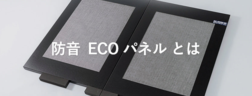 防音ECO パネル
