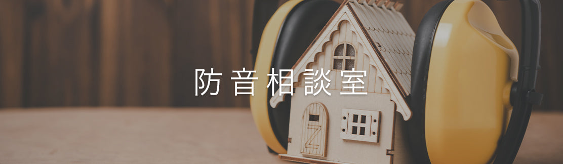 防音相談室