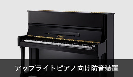 アップライトピアノ向け防音装置