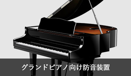 グランドピアノ向け防音装置