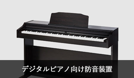 デジタルピアノ向け防音装置