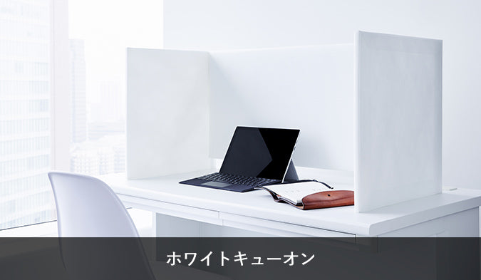 ホワイトキューオン