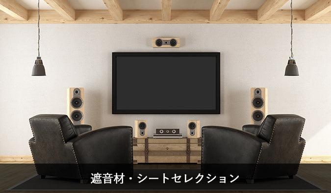 遮音材・シートセレクション