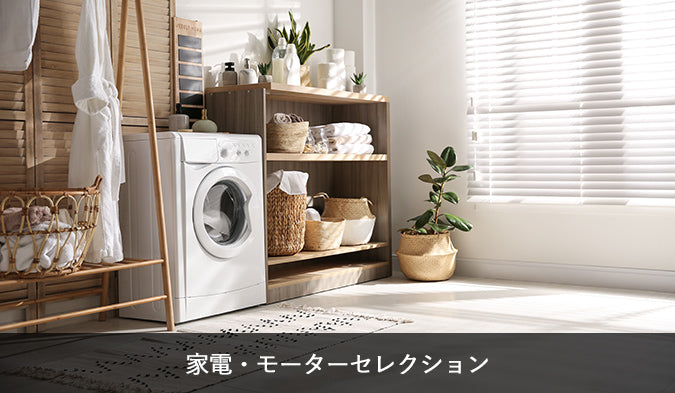 家電・モーターセレクション