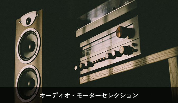 オーディオ・モーターセレクション