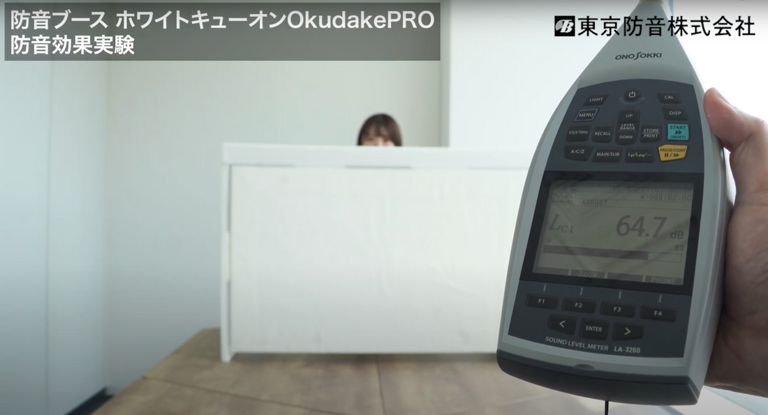 【防音効果実験】防音ブース ホワイトキューオンOkudakePROの動画をアップしました🎥