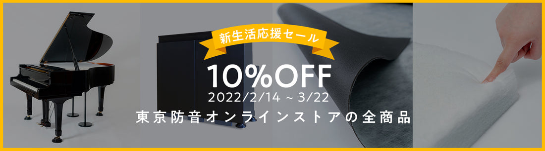 【防音はじめよう　新生活応援セール】東京防音オンラインストアの防音対策商品10%OFF！