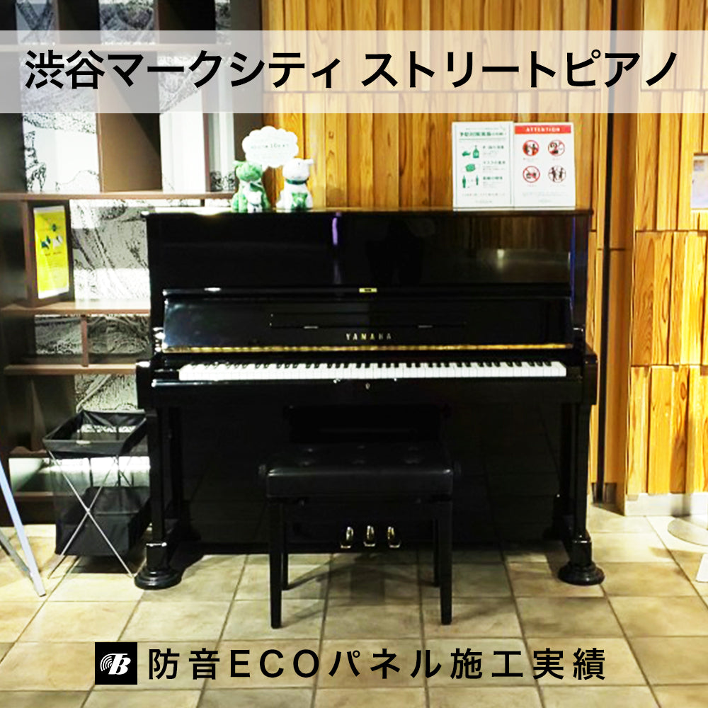 防音ECOパネル　渋谷マークシティストリートピアノ