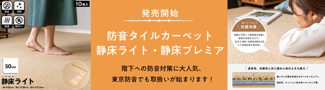 「防音タイルカーペット静床ライト・プレミア」発売開始