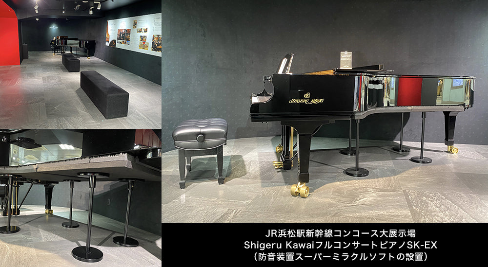 JR浜松駅 フルコンサートピアノSK-EX スーパーミラクルソフトの設置