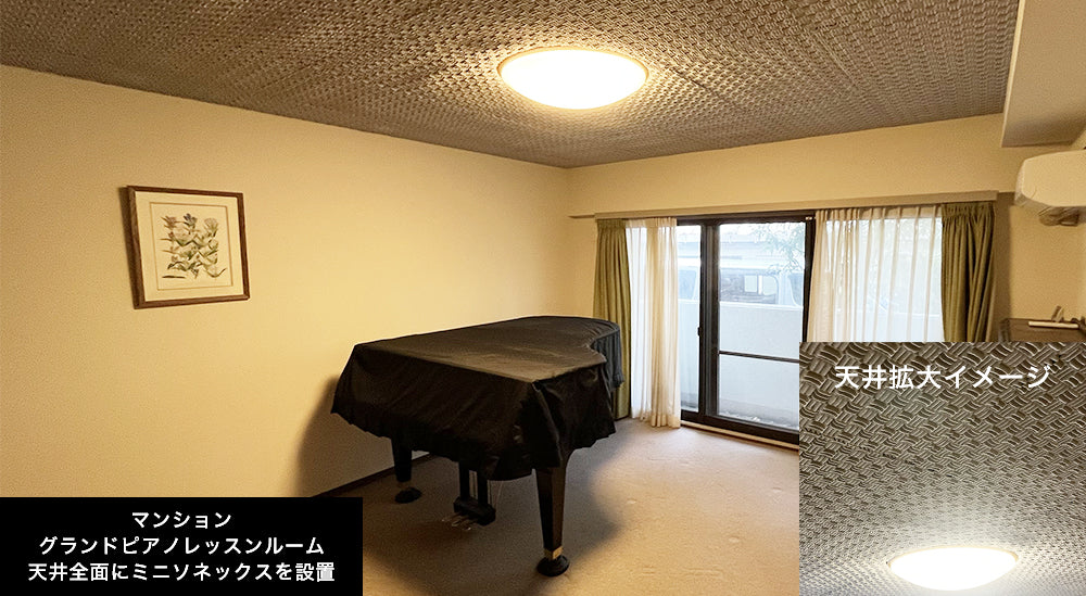 マンション グランドピアノ部屋 ミニソネックス天井全面貼り  反響音・防音対策