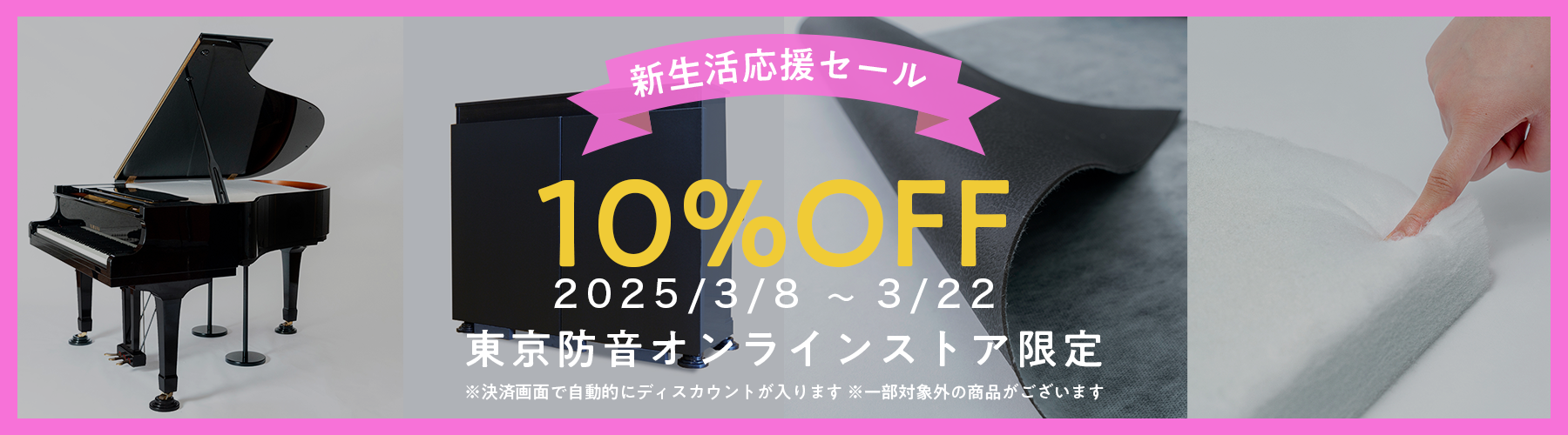 2024年 新生活応援セール」3/8(金)より開催！ – 東京防音オンラインストア