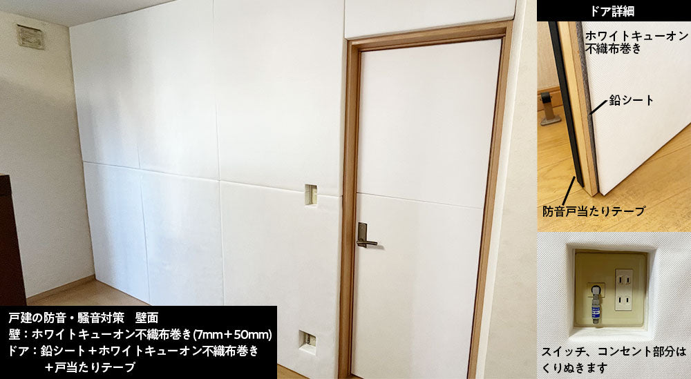 戸建 壁面の防音・騒音対策 ドアは鉛シート＆防音吸音パネルで防音扉に