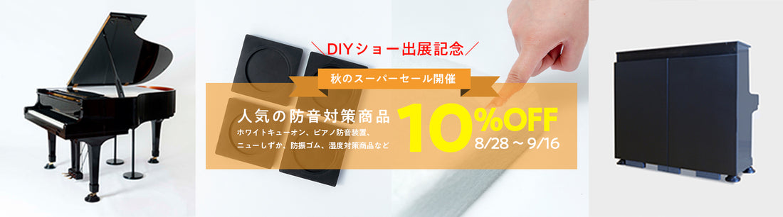 DIYショー出展記念「 秋のスーパーセール開催」8/28(水)〜9/16(月) 10%OFF