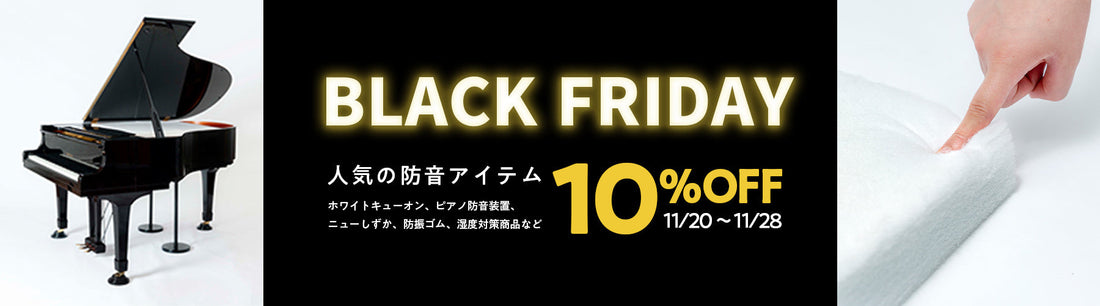 BLACK FRIDAY 2025セール開催！ 11/20(木)〜11/28(金)