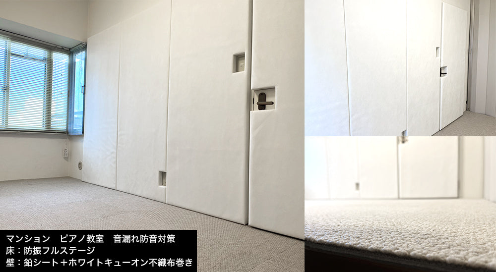 マンション ピアノ教室　音漏れ＆階下への防音対策　フルステージ＆鉛＆吸音パネル