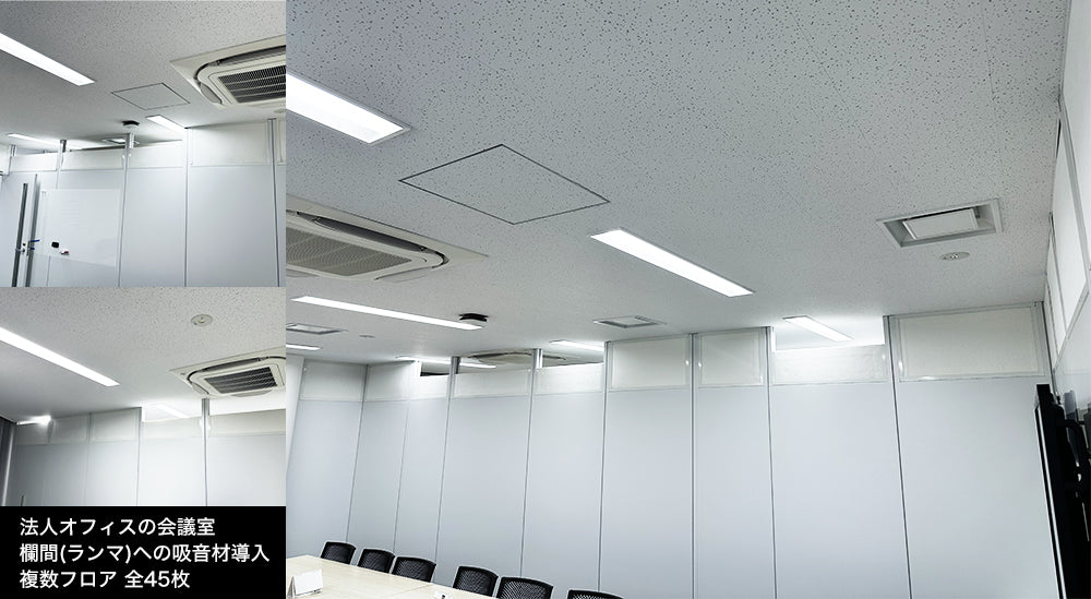 法人オフィス　会議室の防音対策　欄間(ランマ)オープン　取り外し可能な吸音パネル