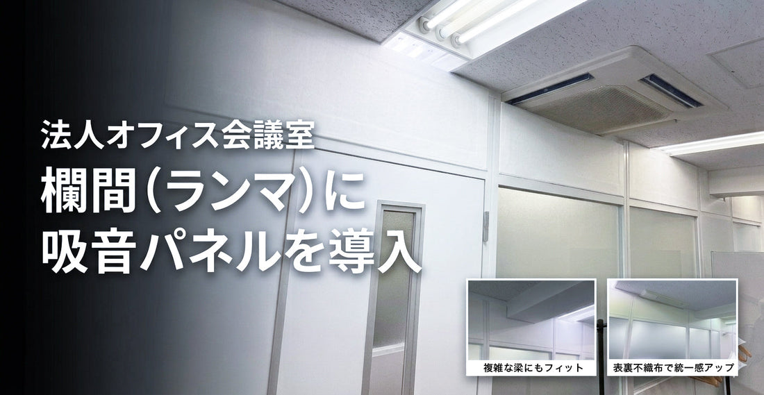 法人オフィス 会議室の欄間(ランマ)オープンからの音漏れ対策 ホワイトキューオン吸音パネル