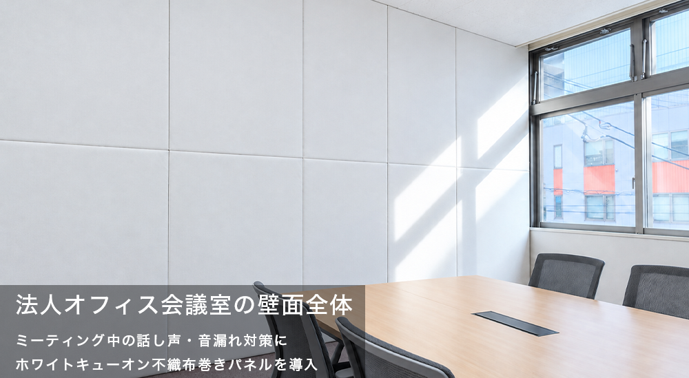 法人オフィス 会議室の隣室への話し声・音漏れ対策に吸音パネル導入事例