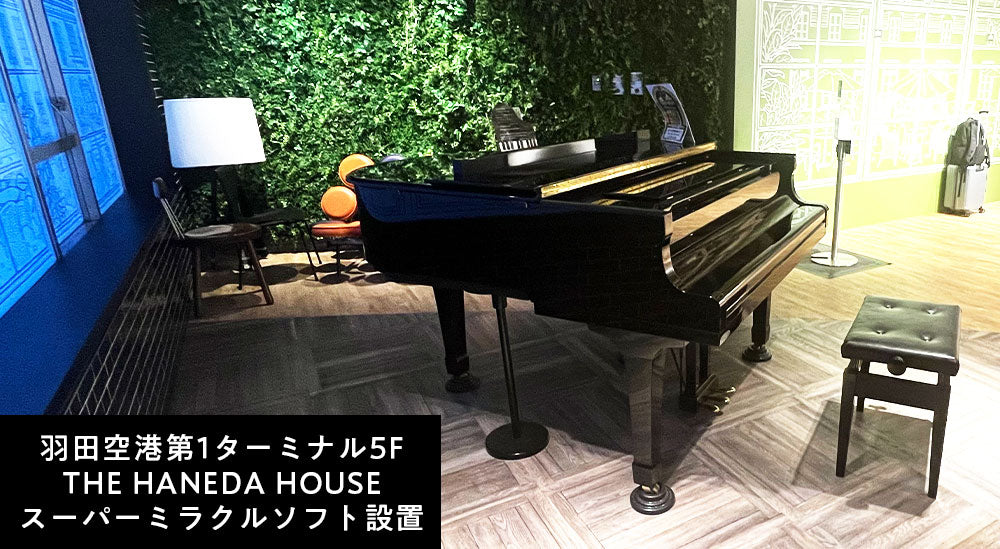 羽田空港第1ターミナル5F　空港ピアノ スーパーミラクルソフト