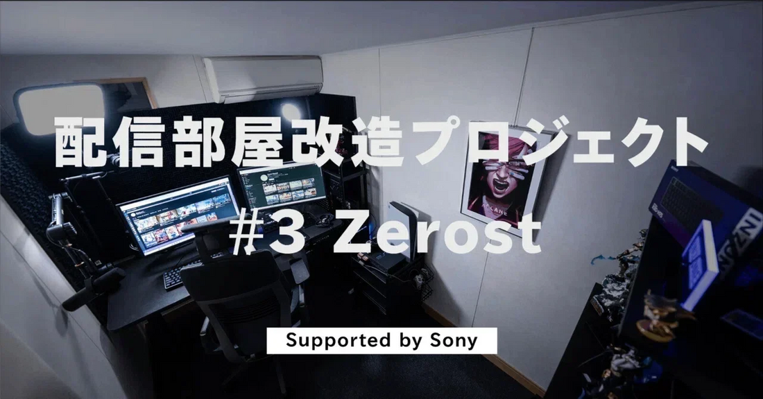 2.5畳に"好きなもの全部"を収める配信環境の作り方　ミニソネックスのご導入