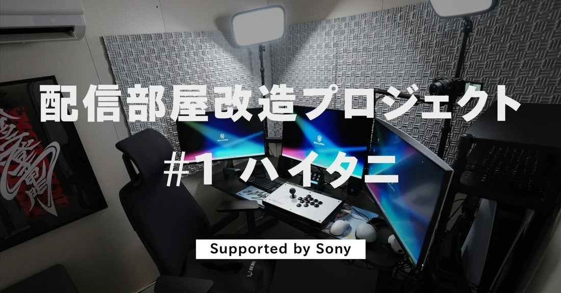 【配信者必見】ハイタニ選手の配信部屋　ミニソネックス導入