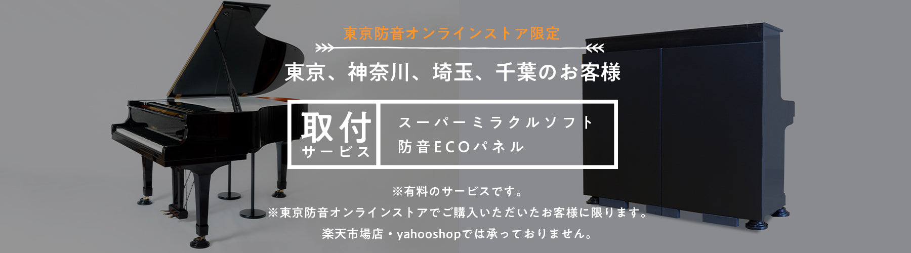 ピアノ防音から防音DIYまで揃う東京防音オンラインストア