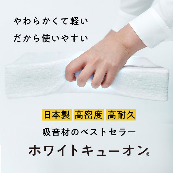 壁用吸音材　ホワイトキューオンHarudake（防音・吸音パネル）