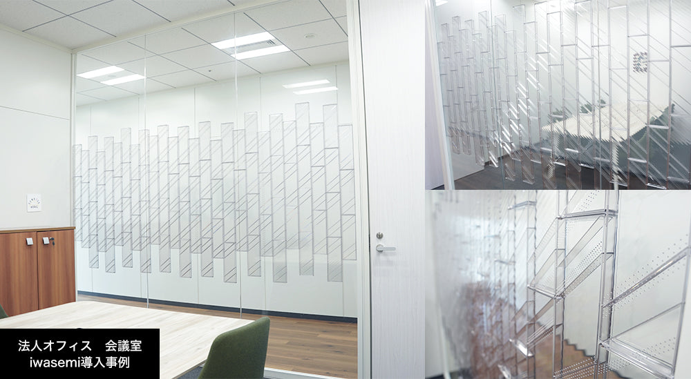 iwasemi-RC-α ガラスと調和する透明吸音材 オフィス会議室に最適