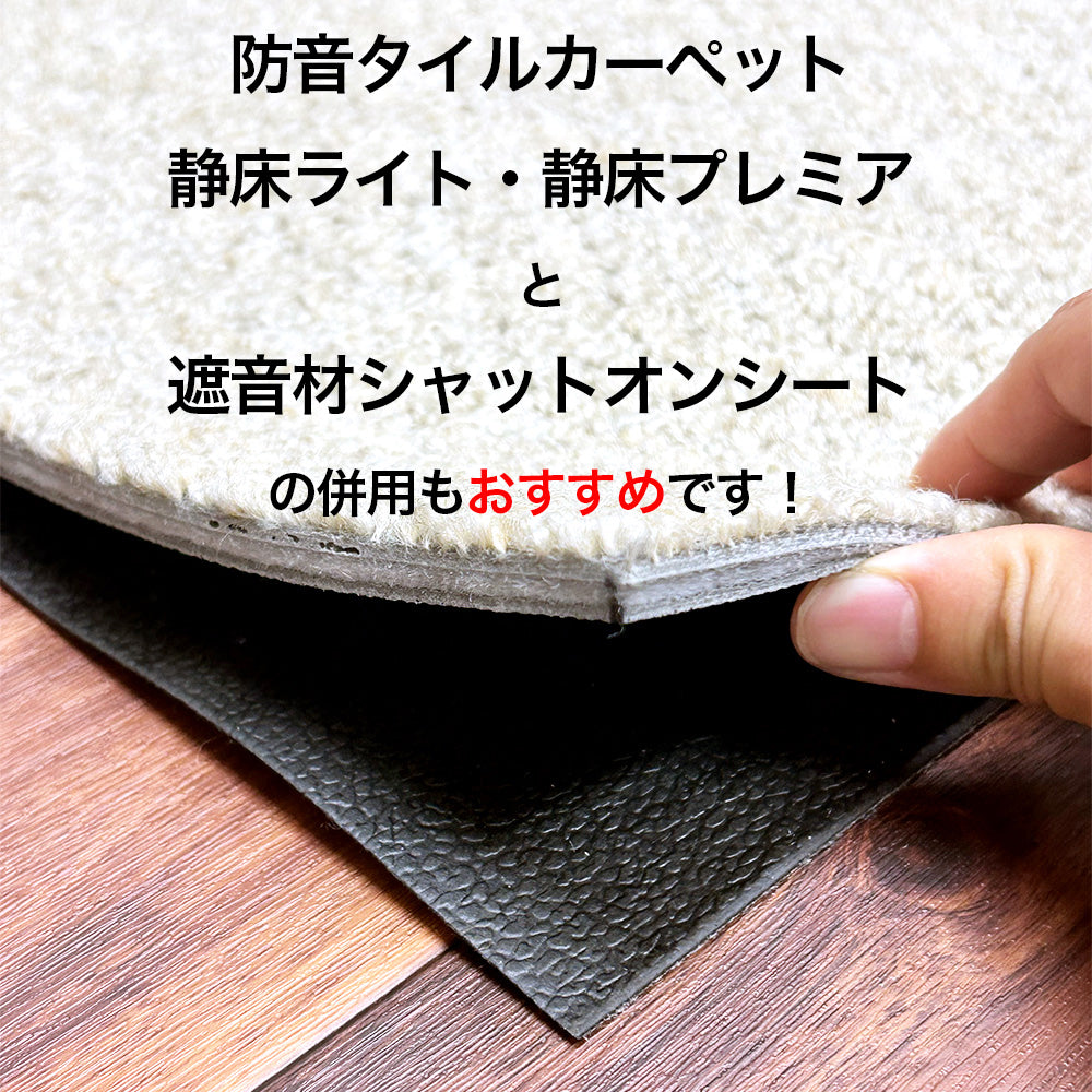 防音タイルカーペットマット 静床ライト 10枚セット