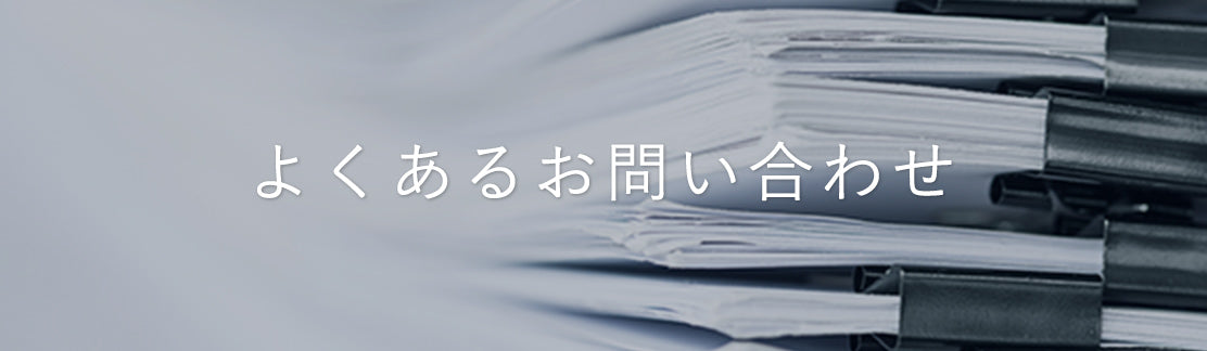 よくあるお問い合わせ