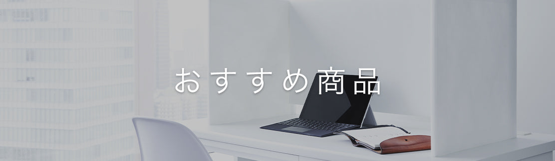 おすすめ商品