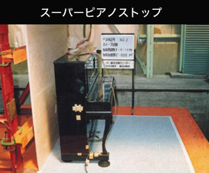 スーパーピアノストップ