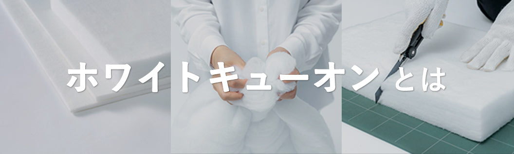 ホワイトキューオン｜吸音・断熱材のベストセラー – 東京防音 